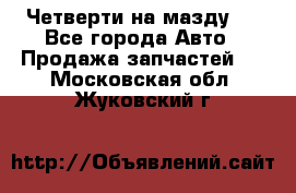 Четверти на мазду 3 - Все города Авто » Продажа запчастей   . Московская обл.,Жуковский г.